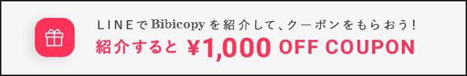 LINEでビビコピーを紹介すると、¥1,000OFFクーポン
