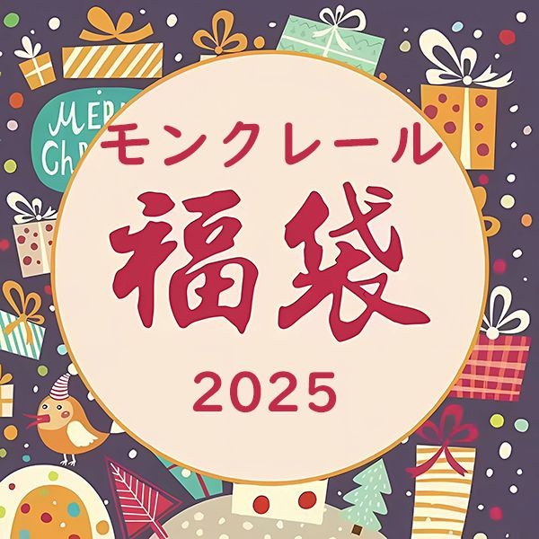 モンクレール福袋 2026 ダウン・ジャケット・パーカー・セーター 3点セット