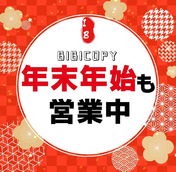 年始年末特別セール【ビビコピー】