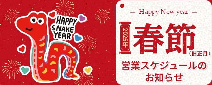 2025年(旧正月)春節のビビコピーに関するお知らせ